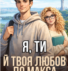 «Я, ти й твоя любов до Макса» Леся Найденко