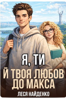 «Я, ти й твоя любов до Макса» Леся Найденко