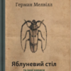 «Яблуневий стіл та інші нанриси» Герман Мелвілл