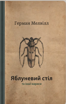 «Яблуневий стіл та інші нанриси» Герман Мелвілл