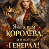 «Яка я вам королева, та я цілий генерал!» Ліара Вейн