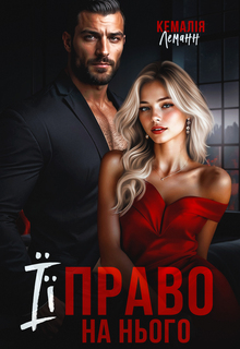 «Її право на нього» Кемалія Леманн