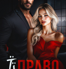 «Її право на нього» Кемалія Леманн