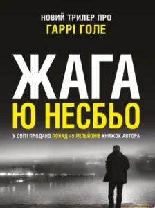 «Жага» Ю Несбьо