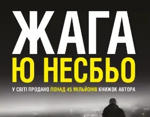 «Жага» Ю Несбьо