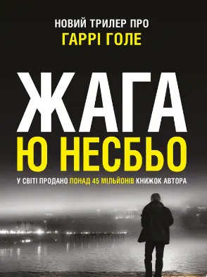 «Жага» Ю Несбьо