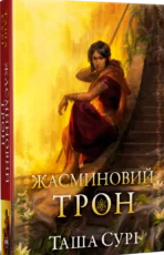 «Жасминовий трон» Таша Сурі