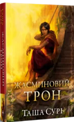 «Жасминовий трон» Таша Сурі