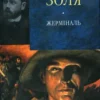 «Жермiналь» Еміль Золя