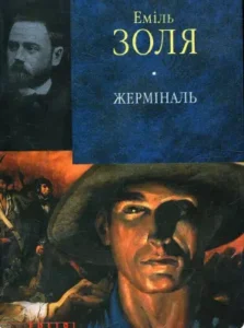 «Жермiналь» Еміль Золя