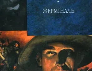 «Жермiналь» Еміль Золя