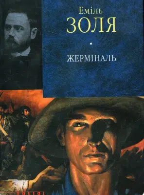 «Жермiналь» Еміль Золя