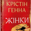 «Жінки» Крістін Генна