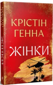 «Жінки» Крістін Генна