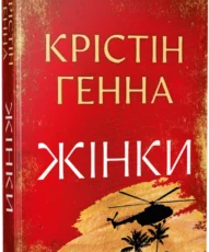 «Жінки» Крістін Генна