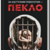 «За наступним поворотом – пекло» Ярина Вовк
