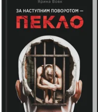 «За наступним поворотом – пекло» Ярина Вовк