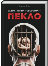 «За наступним поворотом – пекло» Ярина Вовк
