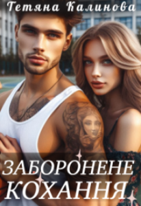 «Заборонене кохання» Тетяна Калинова