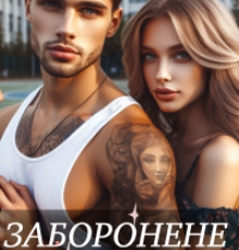 «Заборонене кохання» Тетяна Калинова