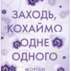 «Заходь, кохаймо одне одного» Морґан Монкомбль