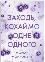 «Заходь, кохаймо одне одного» Морґан Монкомбль