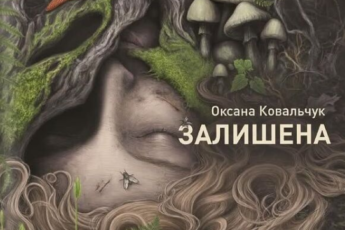 «Залишена» Оксана Ковальчук