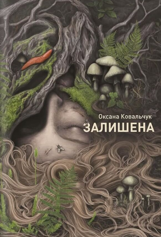 «Залишена» Оксана Ковальчук