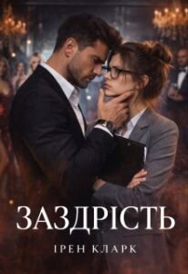 «Заздрість» Ірен Кларк