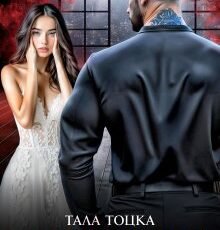 «Зіпсована» Тала Тоцка