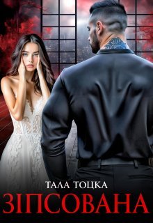 «Зіпсована» Тала Тоцка