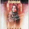 «Зоряні Війни. Сходження повстанки» Бет Ревіс