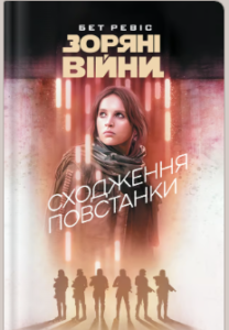 «Зоряні Війни. Сходження повстанки» Бет Ревіс