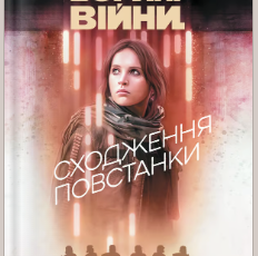 «Зоряні Війни. Сходження повстанки» Бет Ревіс