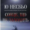 «Сонце, що не заходить» Ю Несбьо