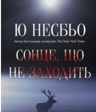 «Сонце, що не заходить» Ю Несбьо
