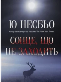 «Сонце, що не заходить» Ю Несбьо