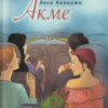 «АКМЕ: роман» Леся Холодюк