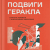 «Подвиги Геракла: Стратегія перемоги у міжнародних відносинах» Данило Лубківський