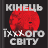 «Кінець ї***ого світу» Чарльз Форсман