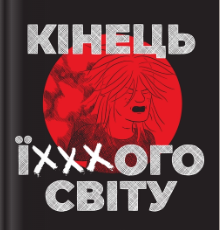 «Кінець ї***ого світу» Чарльз Форсман