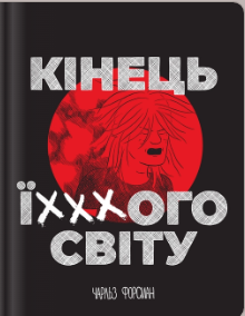 «Кінець ї***ого світу» Чарльз Форсман