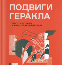 «Подвиги Геракла: Стратегія перемоги у міжнародних відносинах» Данило Лубківський