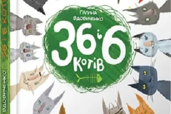 «36 і 6 котів» Галина Вдовиченко