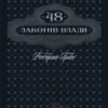«48 законів влади» Роберт Грін