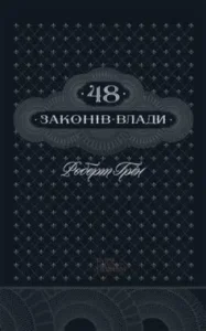 «48 законів влади» Роберт Грін