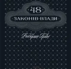 «48 законів влади» Роберт Грін