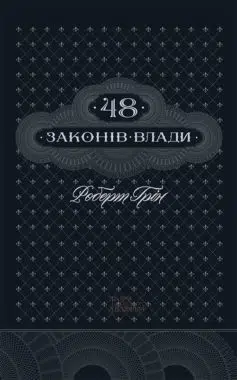 «48 законів влади» Роберт Грін