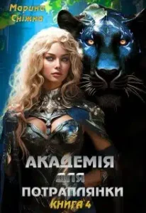 «Академія для потраплянки-4» Марина Сніжна