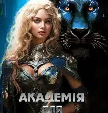 «Академія для потраплянки-4» Марина Сніжна